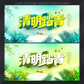 清明