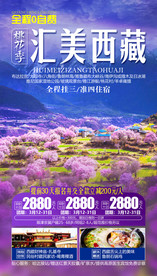 西藏旅游海报  桃花旅游海报