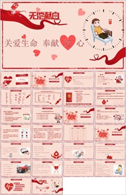 爱心献血PPT