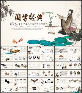 国学PPT