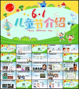 儿童节介绍PPT
