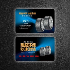 轮胎名片