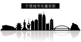 宁德城市矢量剪影