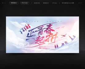 正青春一起拼青春创意海报