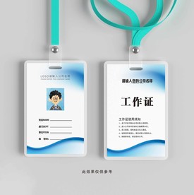 蓝色工作证