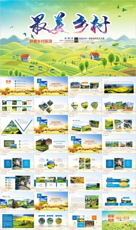 最美乡村旅游新农村振兴PP