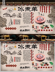 冰煮羊火锅背景墙
