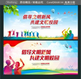 倡导文明新风 共建文明校园