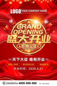 红色大气盛大开业