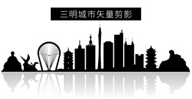 三明城市矢量剪影