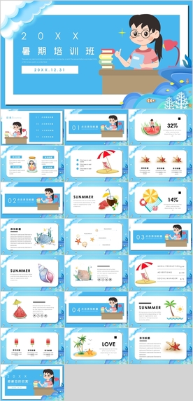 暑假培训班PPT