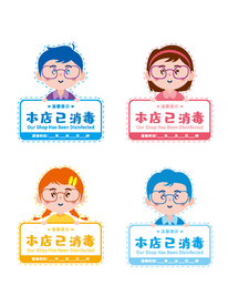卡通手绘形象vi导视本店已消毒