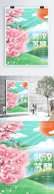 武汉苏醒樱花绿色海报