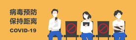预防病毒传播 保持距离
