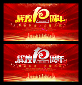10周年庆典