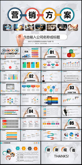 营销方案PPT