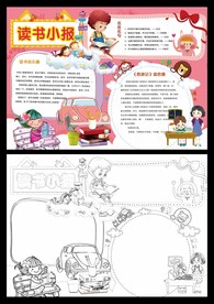 学生读书小报学生读书手抄报