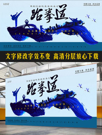 抽象中国风跆拳道武术武道展板宣