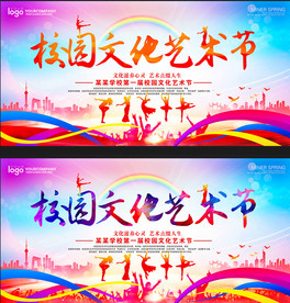 校园文化艺术节海报展板
