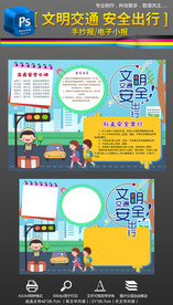 交通安全文明出行手抄报小报