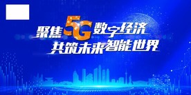 5G蓝色科技展板