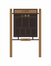 小区公示牌