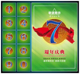 周年庆典