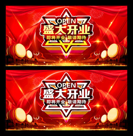 盛大开业