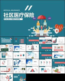 社区医疗保险保障工作总结ppt