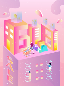 618购物节立体插画设计