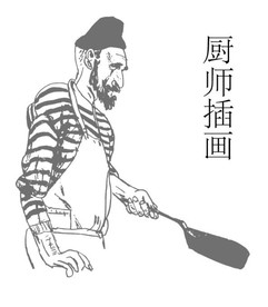 厨师插画高清矢量素材