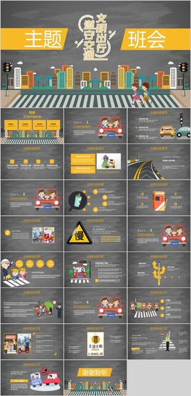 交通安全教育PPT