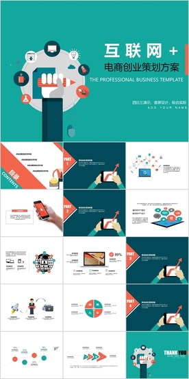 互联网+电商创业PPT