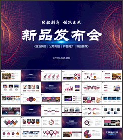 新品发布会PPT宣传PPT
