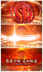 大气慈善总会宣传片头