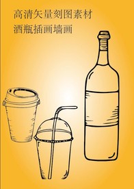 奶茶饮料杯饮料瓶插画刻图素材