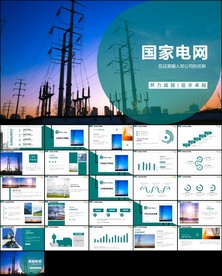 电网公司电力公司供电局ppt