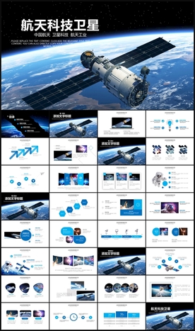 航天科技卫星发射航天卫星PPT