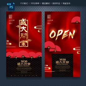 开业海报