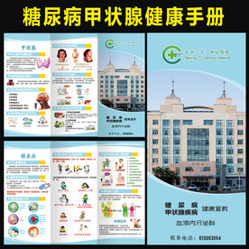 甲状腺疾病糖尿病健康教育三折页