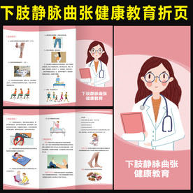 下肢静脉曲张健康教育三折页