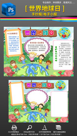 保护世界地球日手抄报小报