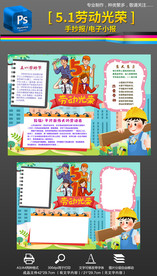 五一国际劳动节小报手抄报