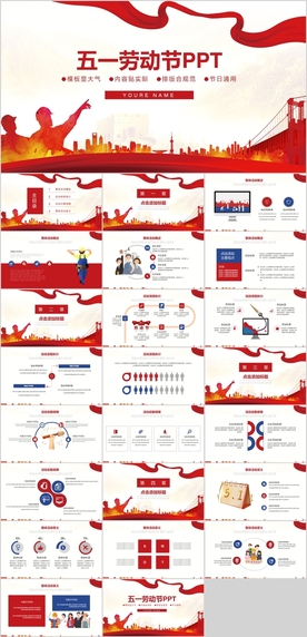 五一劳动节PPT