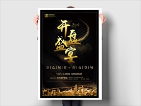 开盘盛宴