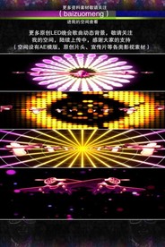 原创动感LED歌曲晚会动态背景