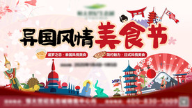 异国风情美食节主题