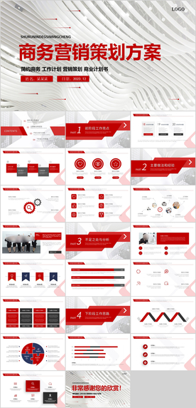 商务营销策划书PPT