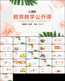 公开课教学设计教师说课PPT