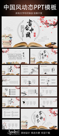 书香中国风水墨中国风动态PPT